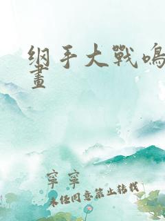 纲手大战鸣人漫画