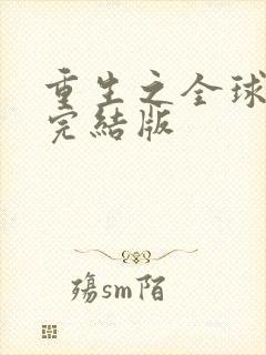 重生之全球首富完结版