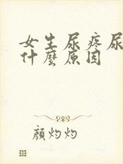 女生尿疼尿频是什么原因