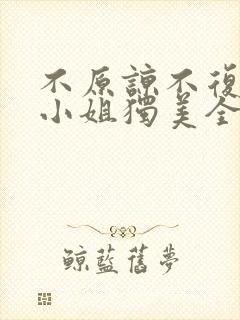 不原谅不复合苏小姐独美全集免费