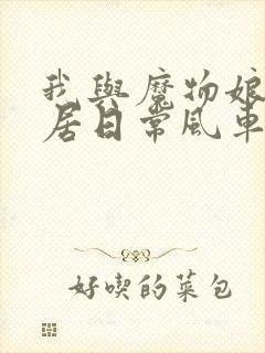 我与魔物娘的同居日常风车