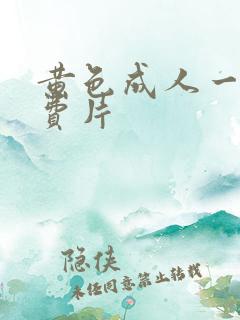 黄色成人一级免费片