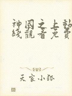 神国之上动漫在线观看免费高清第12集