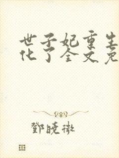 世子妃重生后黑化了全文免费阅读