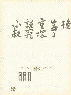 小说重生后我被叔宠坏了