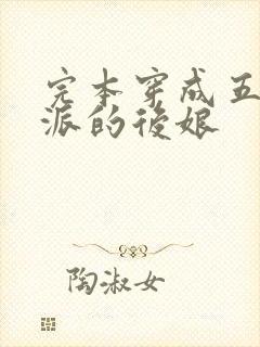 完本穿成五个反派的后娘