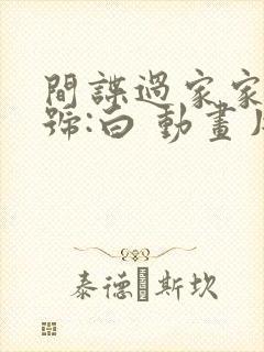 间谍过家家 代号:白 动画片