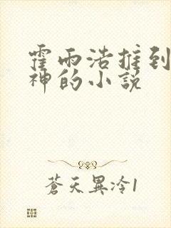 霍雨浩推到众女神的小说