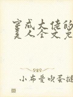 穿成大佬的娇软美人全文免费阅读