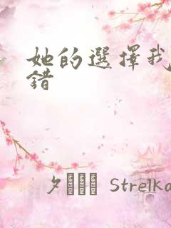 她的选择我的过错