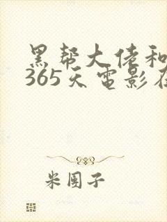 黑帮大佬和我的365天电影在线观看