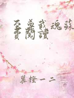 至尊武魂苏莫免费阅读