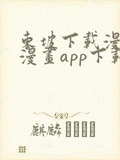 东坡下载漫蛙2漫画app下载免费