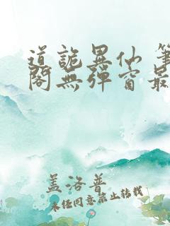 道诡异仙 笔趣阁无弹窗最新章节