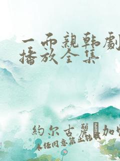 一面亲韩剧免费播放全集