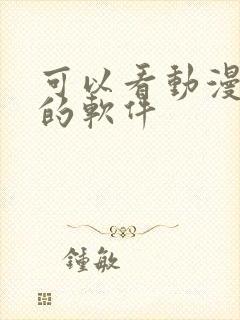 可以看动漫小说的软件