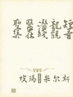 圣医潜龙短剧全集在线观看免费