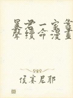 暴君一家靠听心声续命漫画