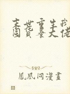 末世重生我嘎嘎囤货养大佬免费