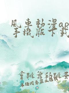风车动漫app手机版下载