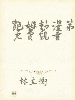 艳姆动漫第一集免费观看