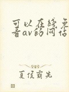 可以在线免费观看av的网站