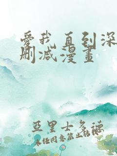 爱我直到深处无删减漫画