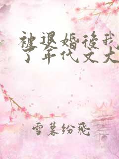 被退婚后我嫁给了年代文大佬by柠檬九