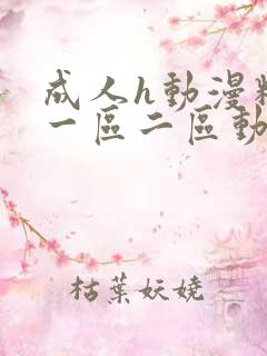 成人h动漫精品一区二区动漫