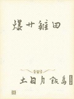 爆艹雏田