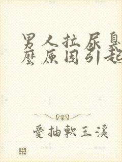 男人拉尿臭是什么原因引起的