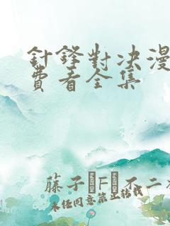 针锋对决漫画免费看全集