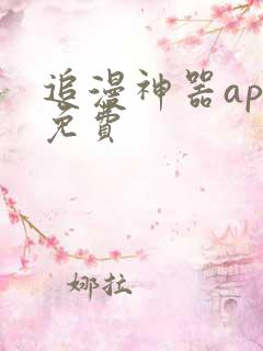 追漫神器app免费