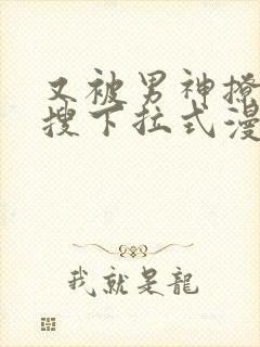 又被男神撩上热搜下拉式漫画