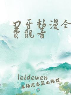 刃牙动漫全集免费观看