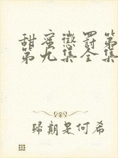 甜蜜惩罚第一季第九集全集台词完整免费观看