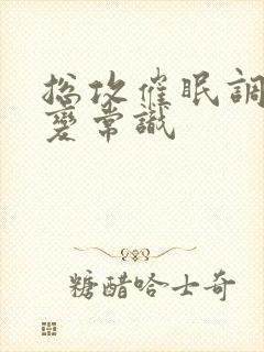 总攻催眠调教改变常识