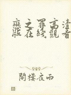 恋之罪高清完整版在线观看