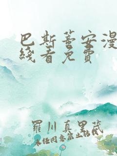 巴斯蒂安漫画在线看免费