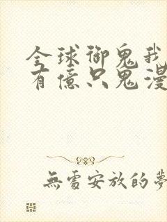 全球御鬼我体内有亿只鬼漫画免费看