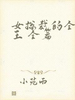 女总裁的全能兵王 全篇