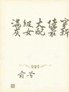 满级大佬穿成炮灰女配最新