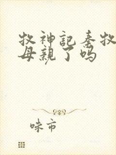 牧神记秦牧找到母亲了吗