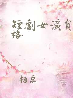 短剧女演员王格格