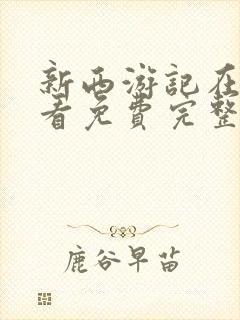 新西游记在线观看免费完整版