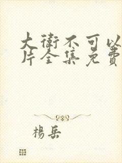 大卫不可以动画片全集免费观看