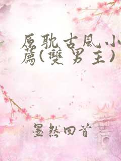 原耽古风小说推荐(双男主)