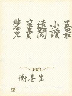 裴宁远小五小说免费阅读最新章节