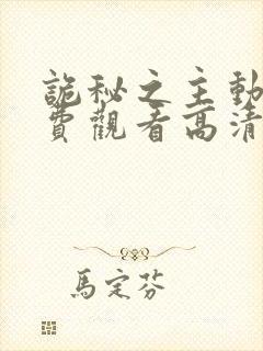 诡秘之主动漫免费观看高清第一季