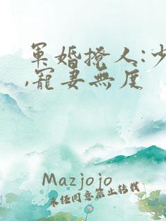 军婚撩人:少将,宠妻无度